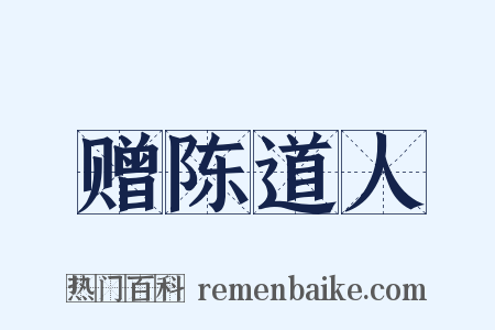 赠陈道人是什么意思的图片